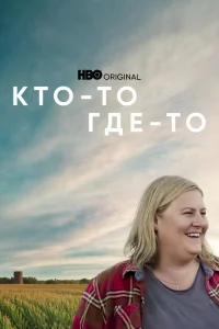  Кто-то где-то 