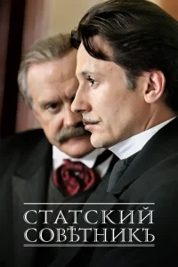  Статский советник 