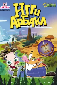  Игги Арбакл 