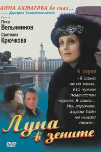  Луна в зените 