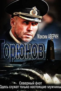  Горюнов 